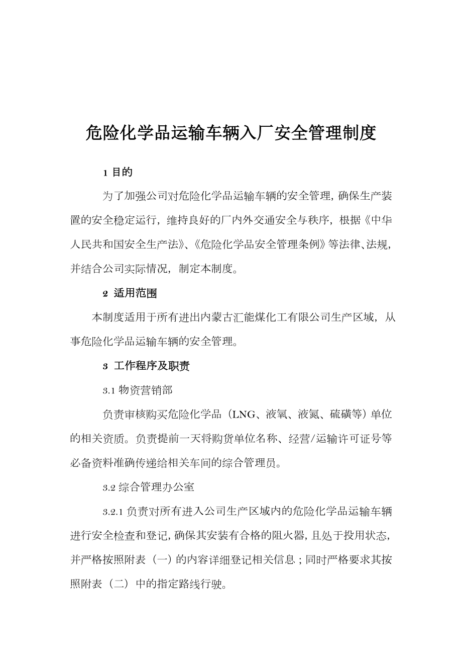 危险化学品运输车辆入厂安全管理制度.doc_第1页