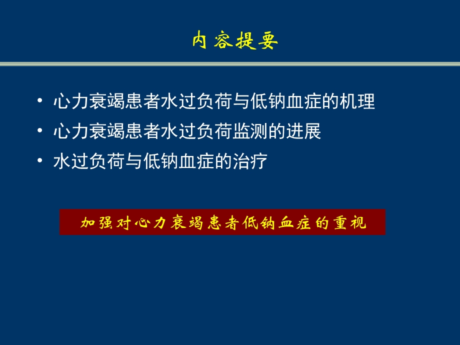 心力衰竭患者水过负荷与低钠血症课件幻灯ppt文档资料.ppt_第3页