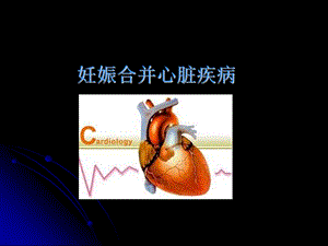 妊娠合并心脏疾病妊娠期糖尿病文档资料.ppt