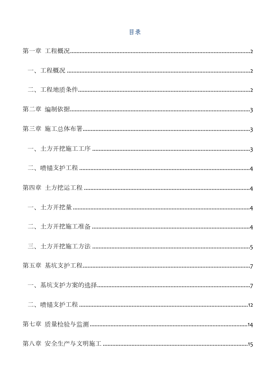 土石方开挖及支护施工方案.doc_第1页