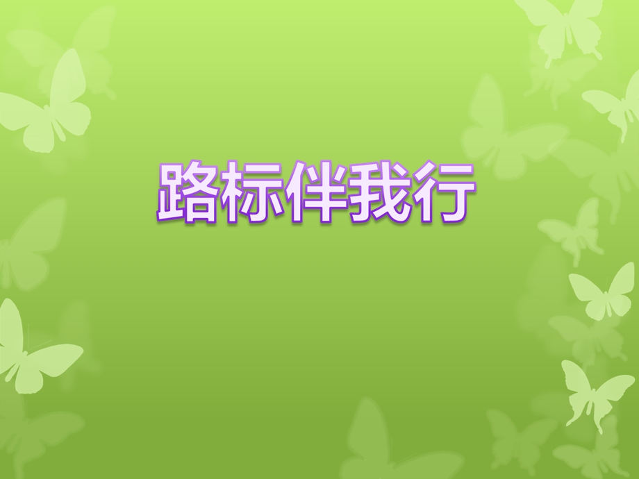 三年级下册品德课件13 路标伴我行∣首师大版北京(共14张PPT).ppt_第1页