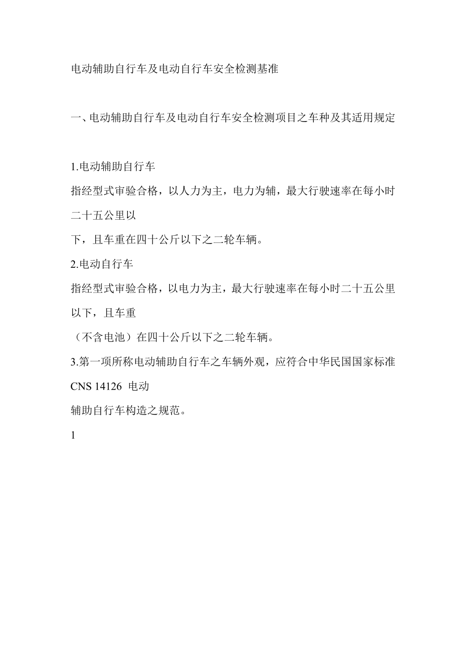 [工程科技]电动辅助自行车及电动自行车安全检测基准.doc_第1页