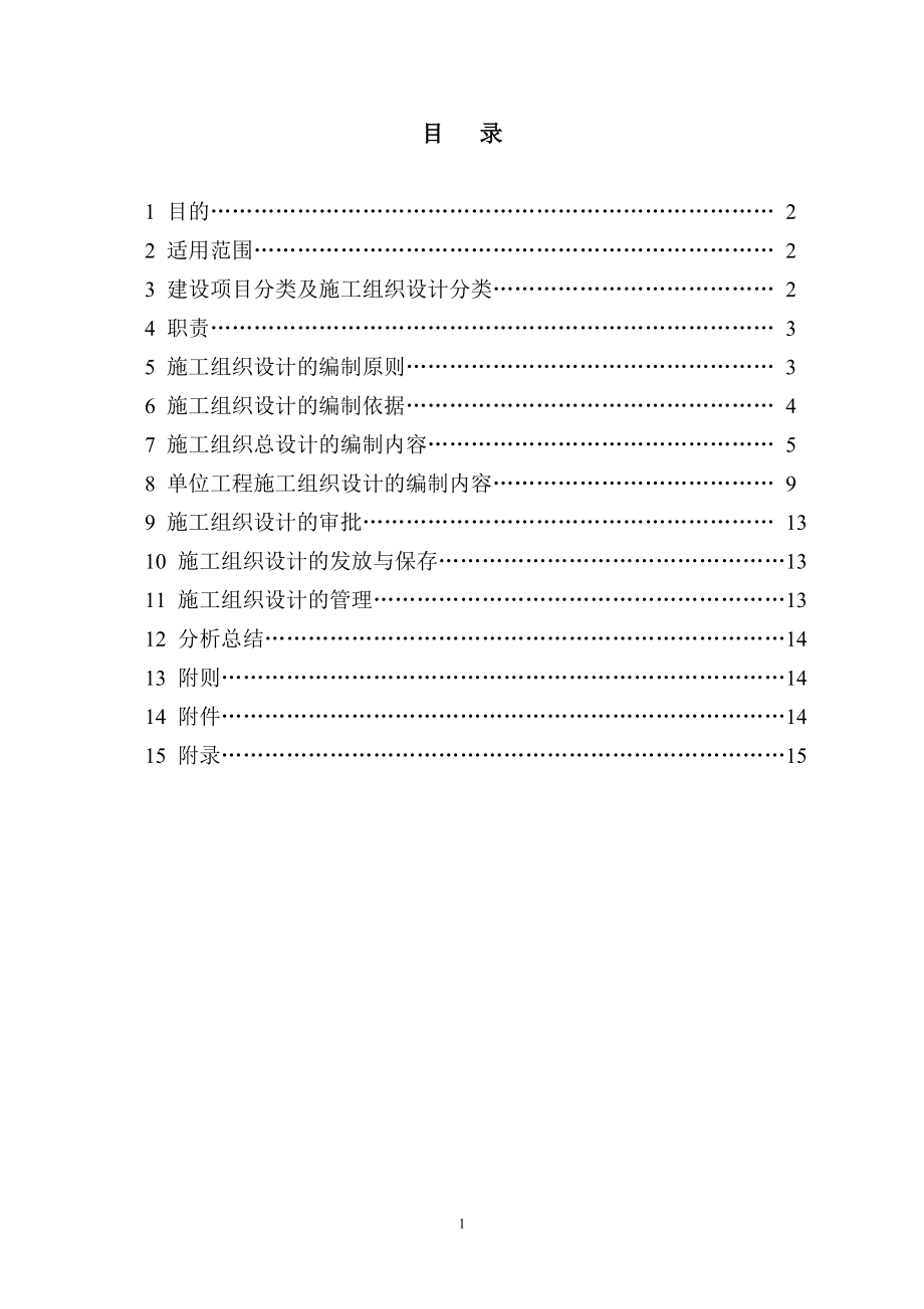 [建筑]施工组织设计编制管理办法.doc_第2页