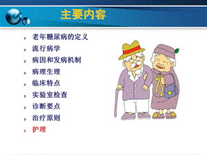 老年糖尿病护理ppt课件文档资料.ppt