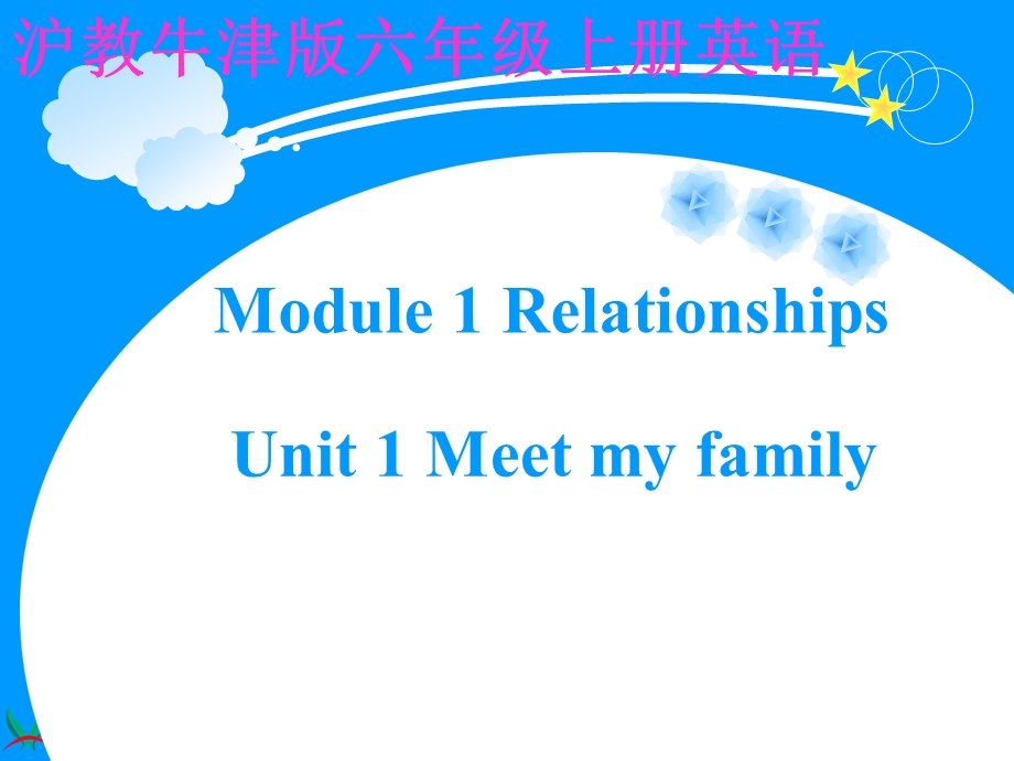 （沪教牛津版）六年级英语上册课件Module1Unit1(1).ppt_第1页