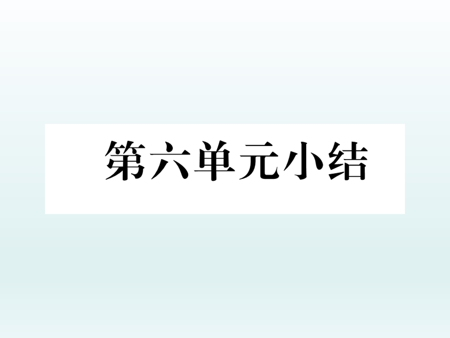 部编版八年级下学期历史课件：第六单元小结 (共21张PPT).ppt_第2页