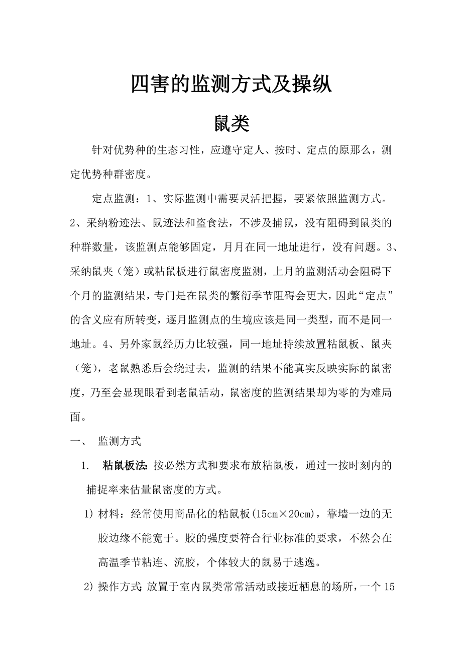 四害的监测方式及操纵.docx_第1页