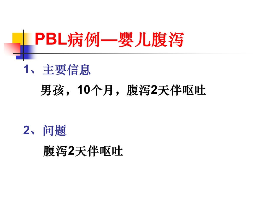 婴儿腹泻PBL病例文档资料.ppt_第3页