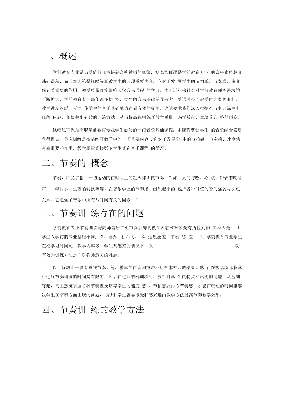 学前教育专业的节奏训练的教学设计.docx_第2页