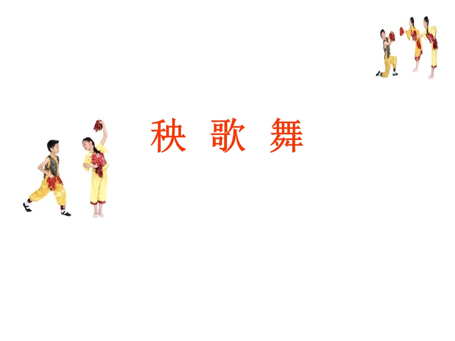 三年级上册音乐课件－第五单元秧歌舞｜人教新课标 (共10张PPT).ppt_第1页