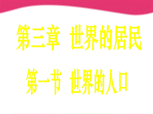 _第三章第一节世界的人口.ppt