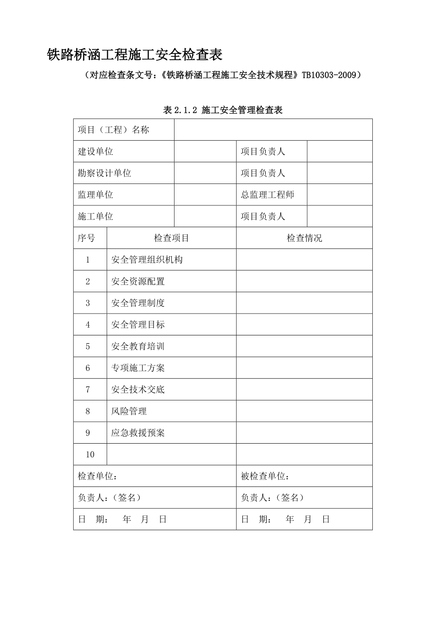 lA铁路桥涵工程施工安全技术规程表格(全).doc_第1页