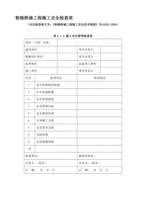 lA铁路桥涵工程施工安全技术规程表格(全).doc