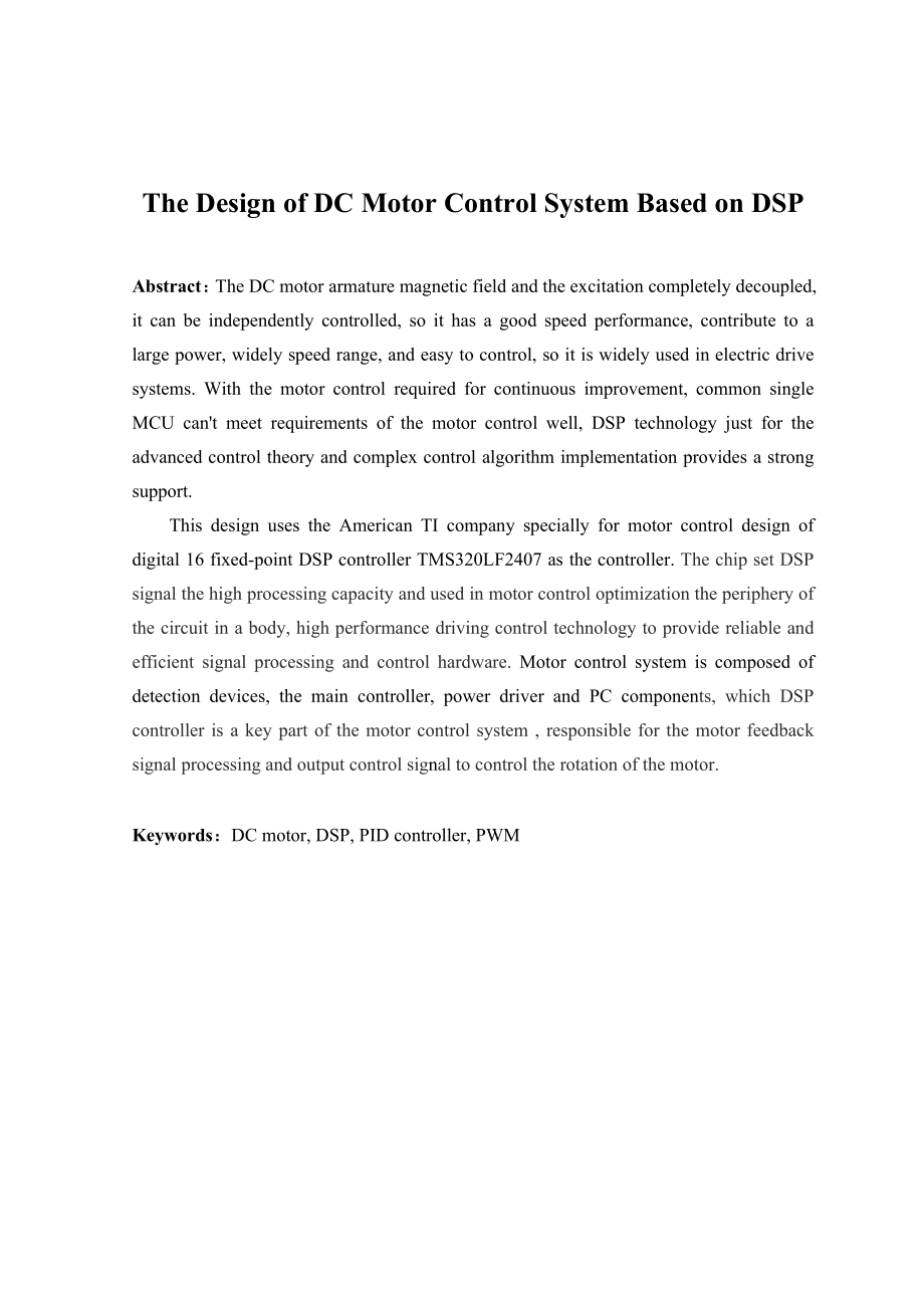 [工学]基于DSP的直流电机控制系统设计 本科毕业论文.doc_第2页