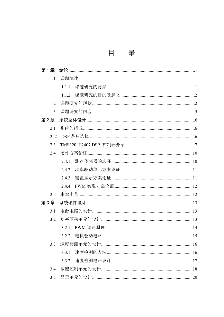 [工学]基于DSP的直流电机控制系统设计 本科毕业论文.doc_第3页