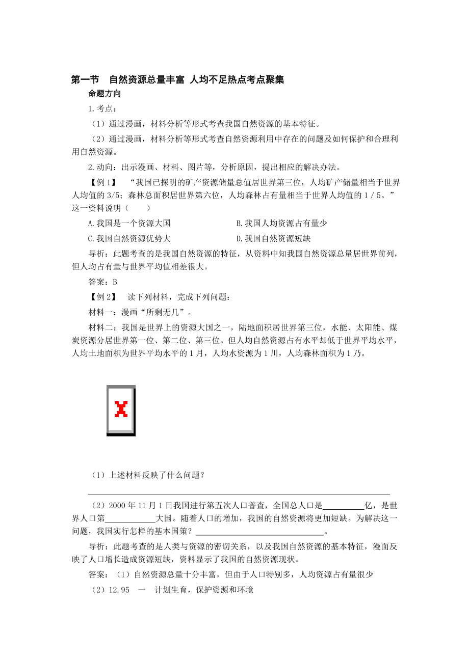 最新八上自然资源总量丰富 人均不足热点考点聚焦与点拨训练名师精心制作教学资料.doc