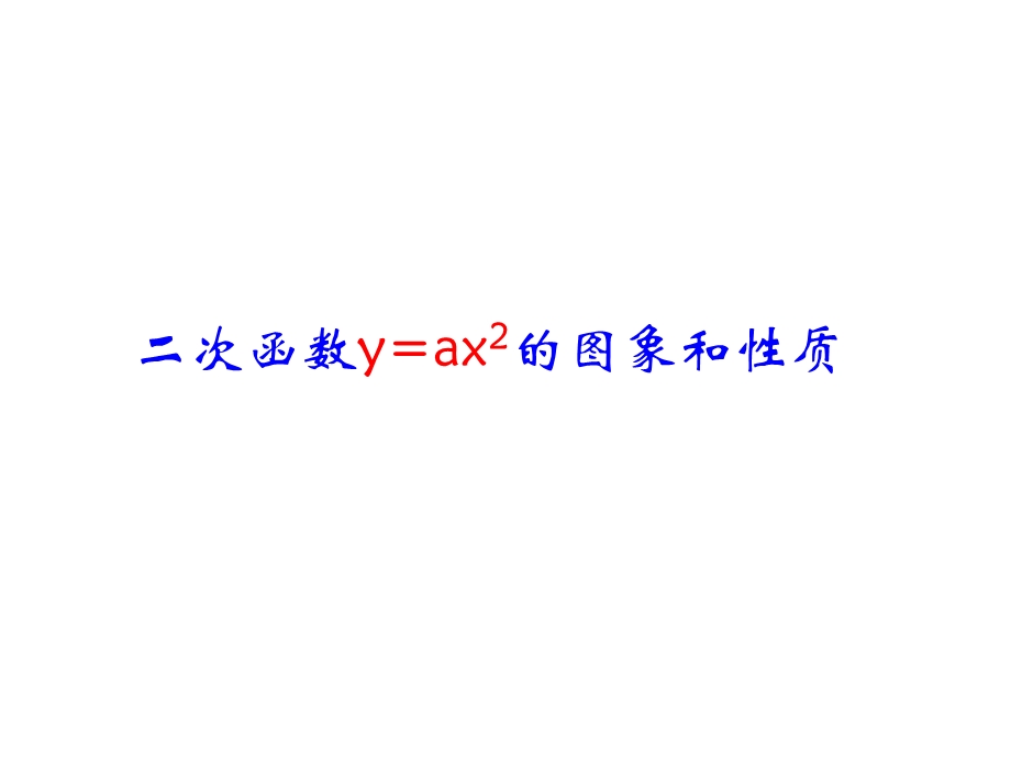 人教版九年级数学上第22章 二次函数y=ax2的图象和性质21张PPT.ppt_第1页