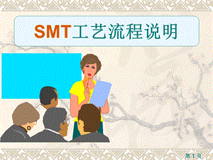 SMT基础知识(培训资料).pptx