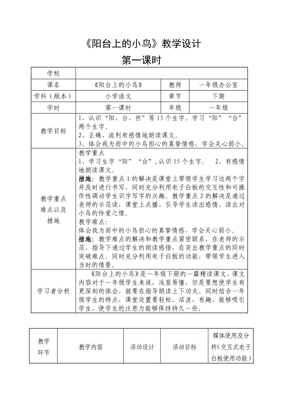 《阳台上的小鸟》一年级下册.doc_第1页