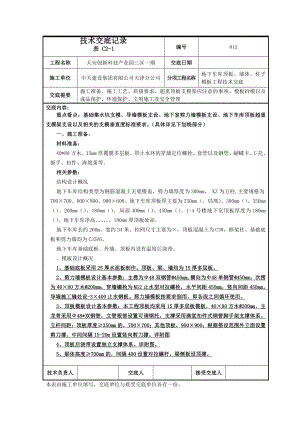 地下车库支模架施工技术交底.doc