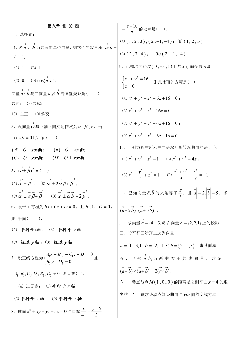 同济版高等数学下册练习题.doc_第1页