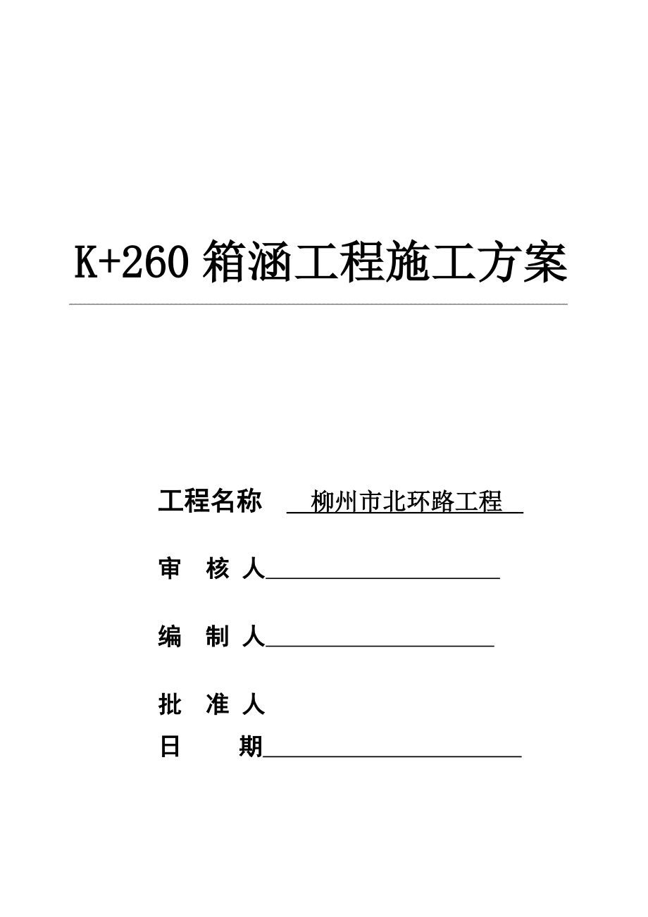 [建筑]箱涵工程施工方案.doc_第1页