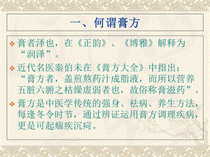 冬 令 进 补 话 膏 方 浙江中医药大学附属三院浙江省名中医馆主任中医师申屠小良文档资料.ppt