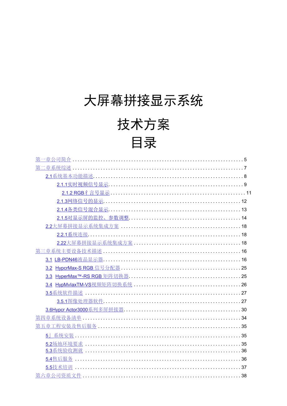 大屏幕拼接显示系统技术方案.docx_第1页