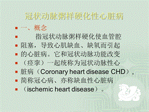 【医药健康】冠状动脉粥样硬化性心脏病PPT文档.ppt