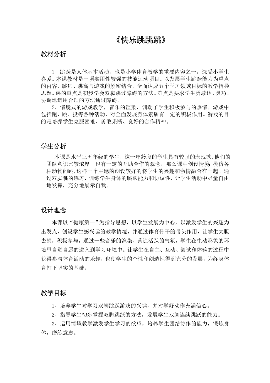 学体育课教案_——《快乐跳跳跳》教学设计2.doc_第2页