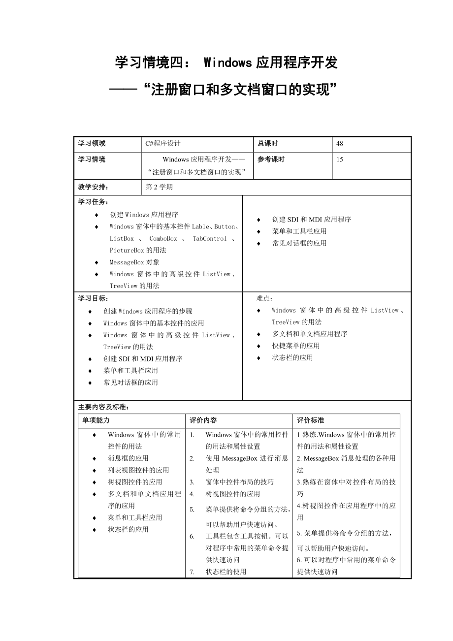 [工作计划]学习情境4C程序设计.doc_第1页