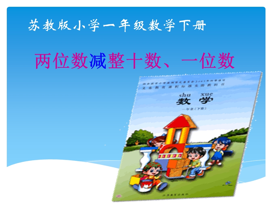 两位数减整十数、一位数[精选文档].ppt_第1页