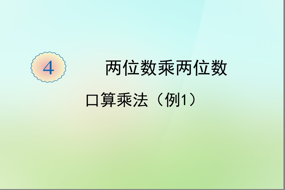 两位数乘两位数例1[精选文档].ppt_第1页