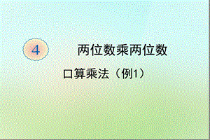 两位数乘两位数例1[精选文档].ppt