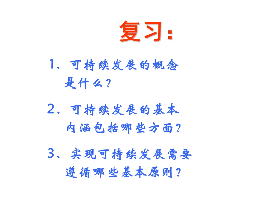 鲁教版地理必修三课件：2.3中国的可持续发展之路(共29张PPT).ppt_第1页