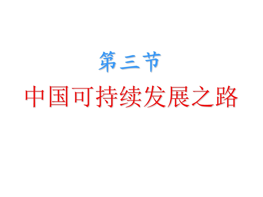 鲁教版地理必修三课件：2.3中国的可持续发展之路(共29张PPT).ppt_第2页