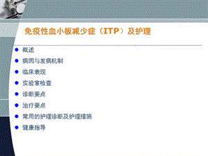 儿童免疫性血小板减少症及护理PPT文档.ppt