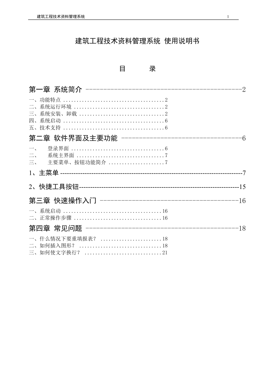 [建筑]建筑工程技术资料管理系统.doc_第2页