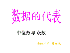 中位数与众数2[精选文档].ppt