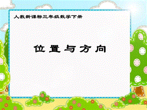 三年级下册数学课件位置与方向人教新课标(共12张PPT).ppt