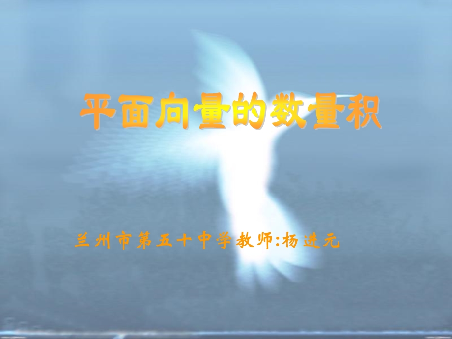 5.6平面向量的数量积杨进元.ppt_第1页