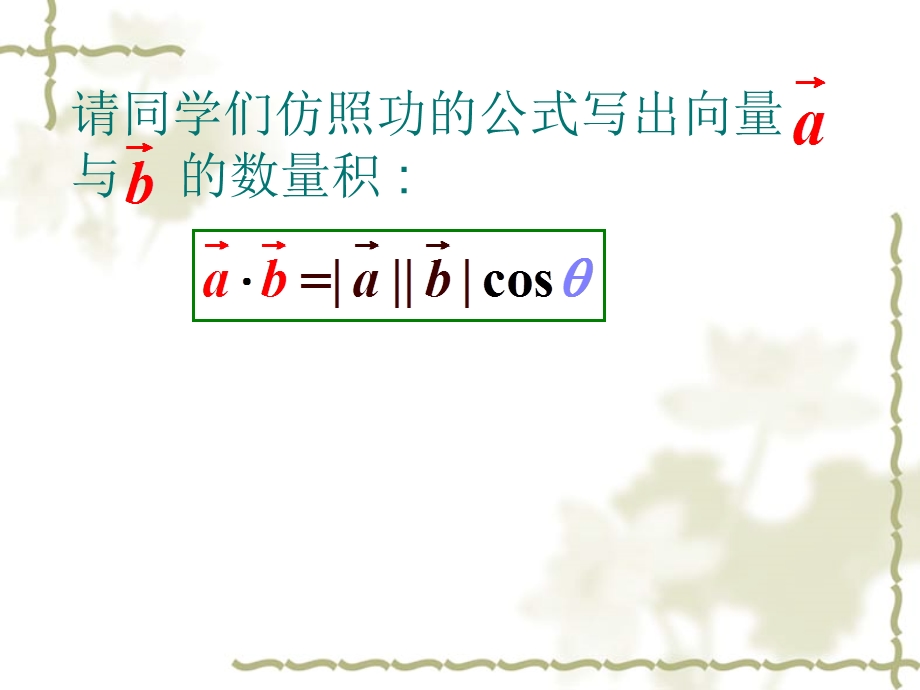 5.6平面向量的数量积杨进元.ppt_第3页