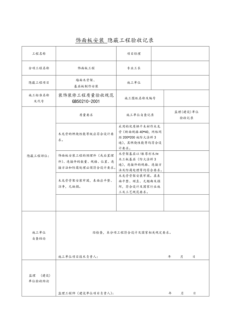 墙面砖隐蔽工程质量验收记录表格资料典范.doc_第2页