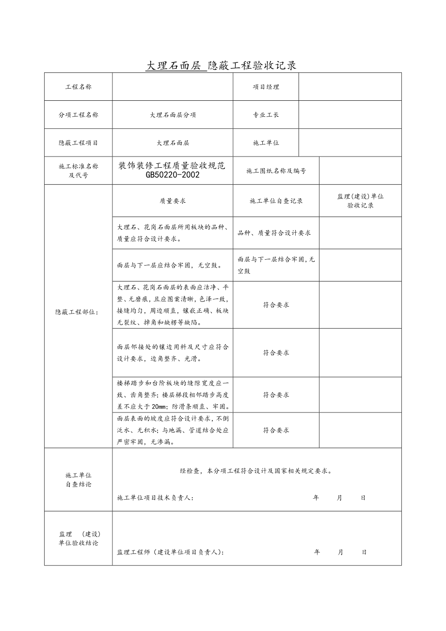 墙面砖隐蔽工程质量验收记录表格资料典范.doc_第3页