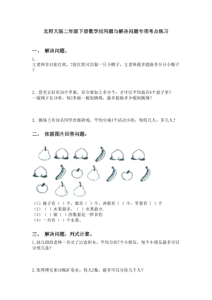 北师大版二年级下册数学应用题与解决问题专项考点练习.doc