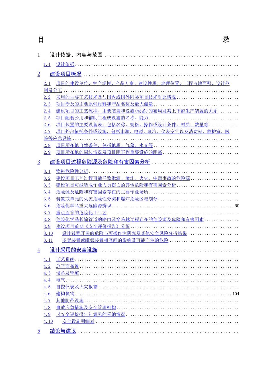 化工企业安全设施设计专篇.docx_第1页