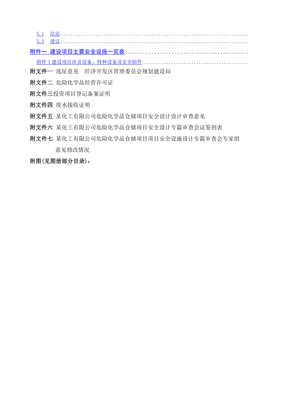 化工企业安全设施设计专篇.docx_第2页