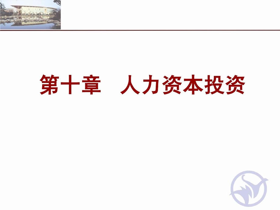 劳动经济学chapter10人力资本投资.ppt_第2页