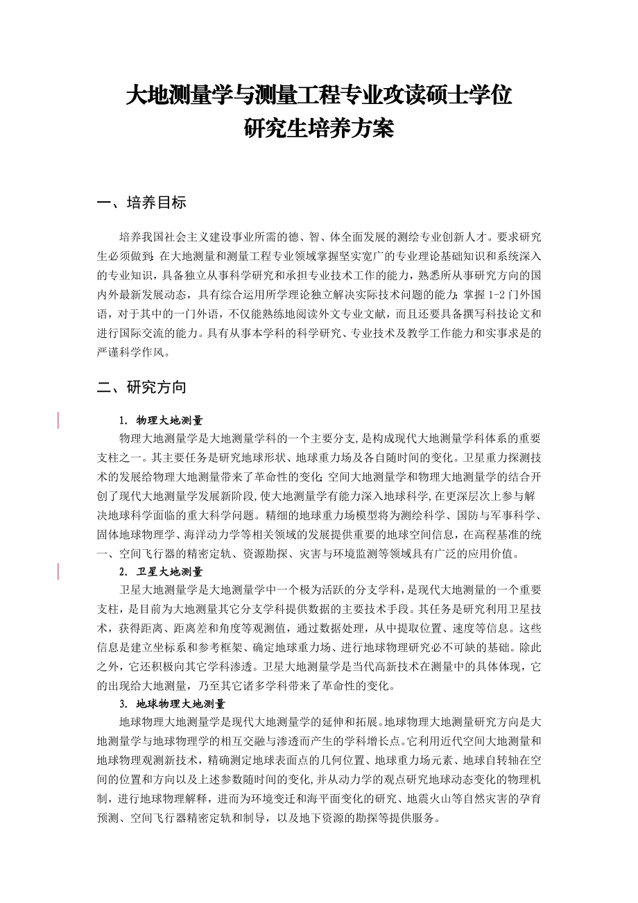 [工学]大地测量学与测量工程硕士研究生培养方案.doc_第1页