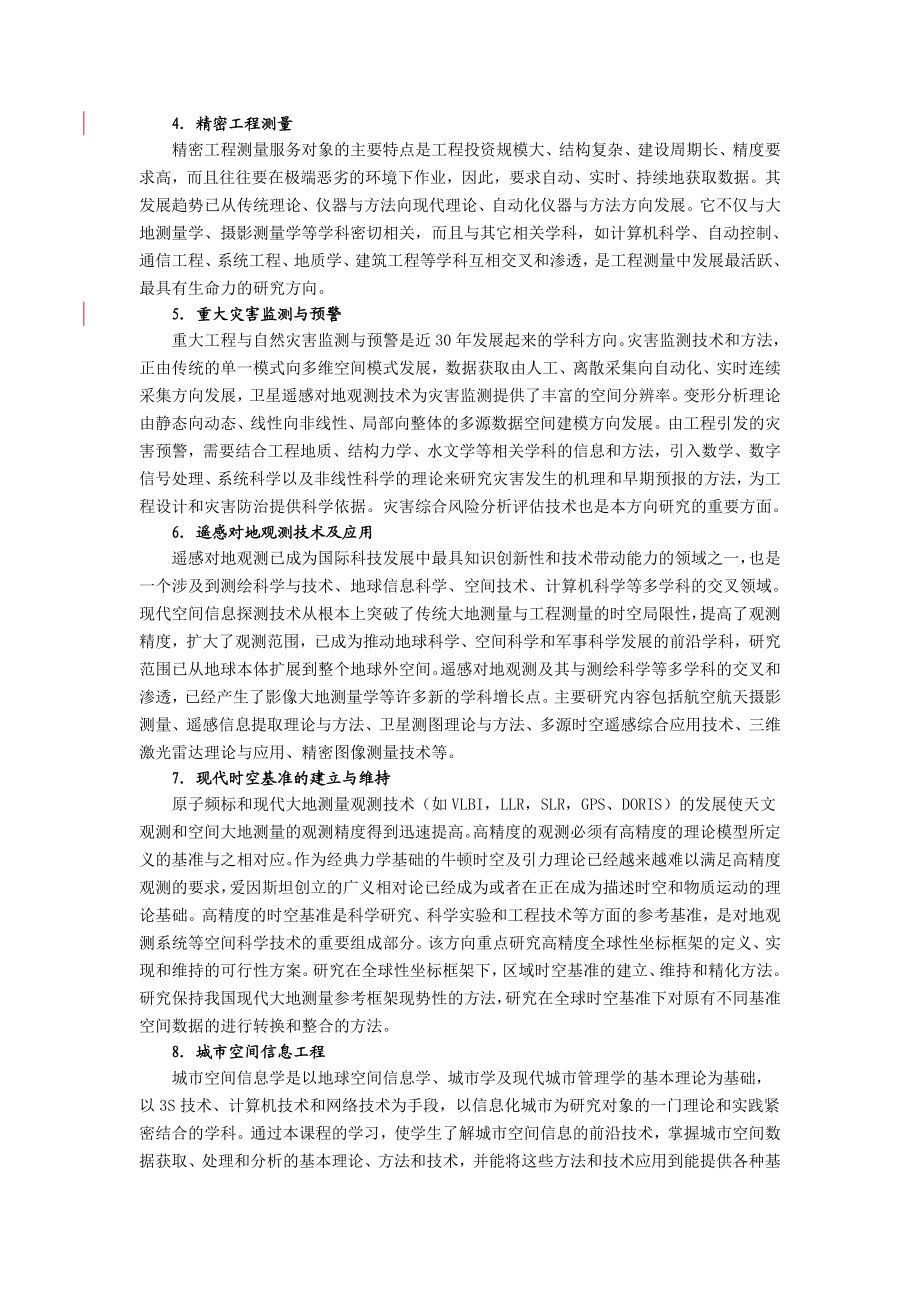 [工学]大地测量学与测量工程硕士研究生培养方案.doc_第2页